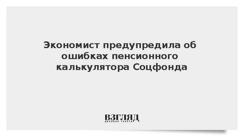 Эксперт Казова: Пенсионный калькулятор иногда показывает неточный прогноз