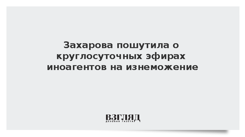 Захарова: Иноагенты скоро начнут вести круглосуточные марафоны на изнеможение