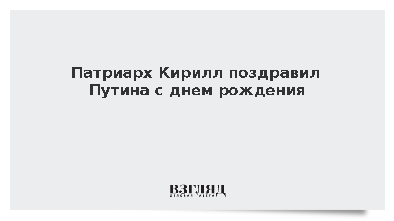 Патриарх Кирилл поздравил Путина с днем рождения