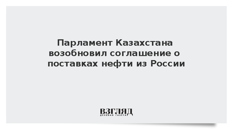 Парламент Казахстана возобновил соглашение с Россией о поставках нефтепродуктов