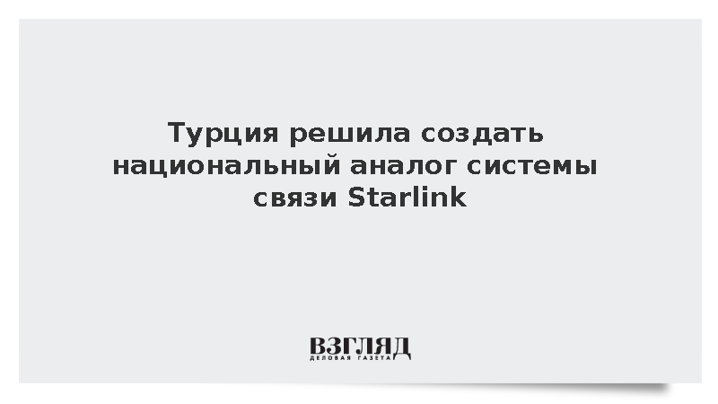 Sabah: Турция запустит первые спутники аналога Starlink в течение двух лет
