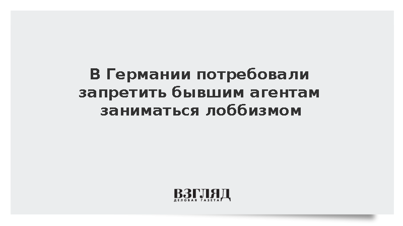 SZ: В ФРГ потребовали запретить бывшим агентам разведки заниматься лоббизмом