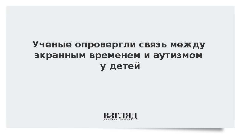 Ученый МГППУ Мамохина опровергла развитие аутизма у детей из-за гаджетов