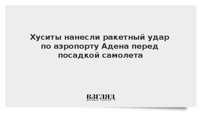 Al Jazeera: Хуситы обстреляли ракетами и беспилотниками аэропорт Адена