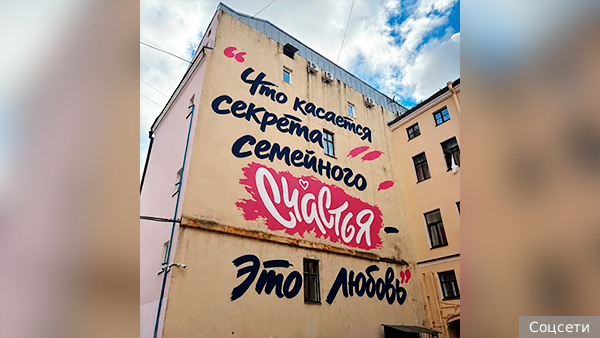 В петербургском дворе детства Путина нарисовали мурал о семейном счастье
