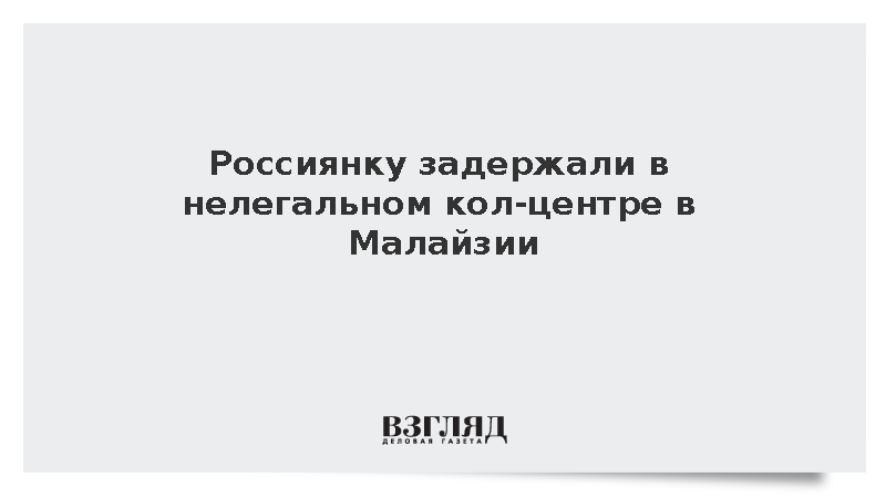 Гражданку России задержали в мошенническом кол-центре в Малайзии