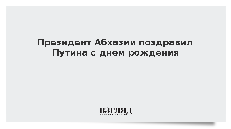 Президент Абхазии Гунба поздравил президента России Путина с днем рождения