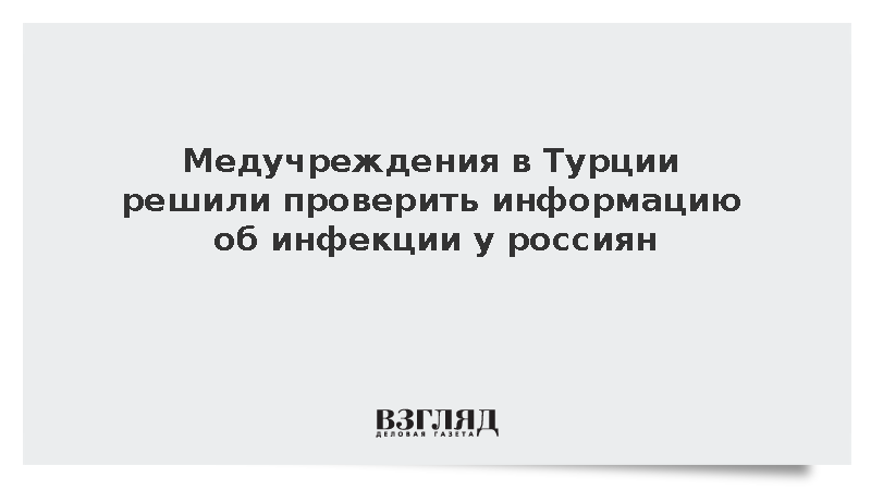 Медучреждения в Турции решили проверить информацию об инфекции у россиян