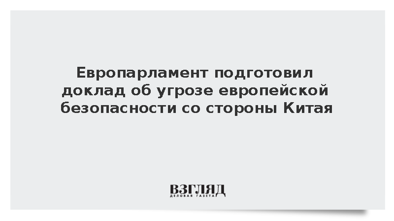 Politico: Депутаты Европарламента призвали к ужесточению политики в отношении Китая