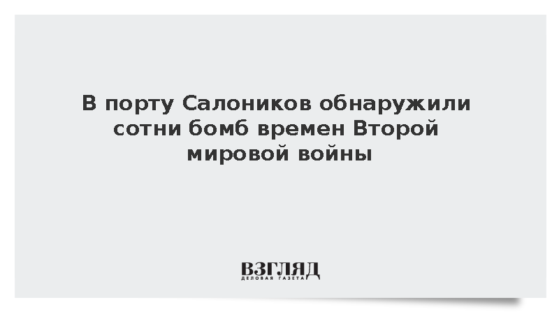 ERT: В порту греческих Салоников нашли сотни бомб времен Второй мировой