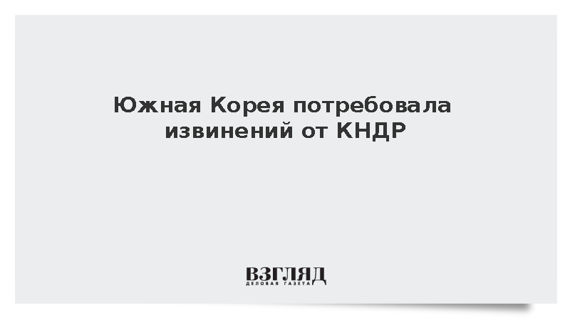 Премьер Хан Сон Сук заявила о необходимости извинений КНДР