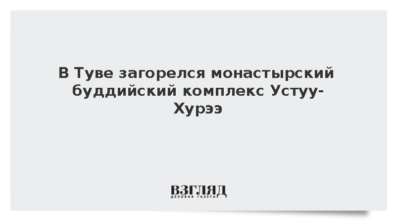 В Туве загорелся монастырский буддийский комплекс Устуу-Хурээ