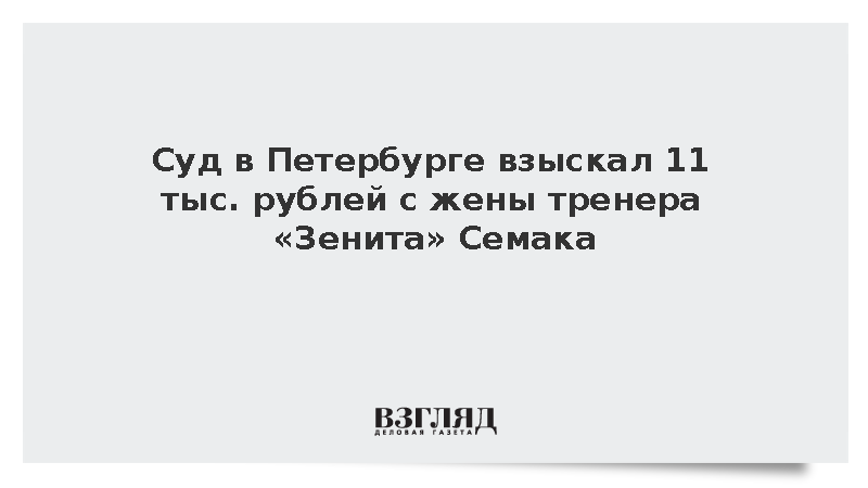 Суд в Петербурге взыскал 11 тыс. рублей с жены тренера «Зенита» Семака