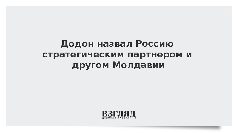 Додон назвал Россию стратегическим партнером и другом Молдавии
