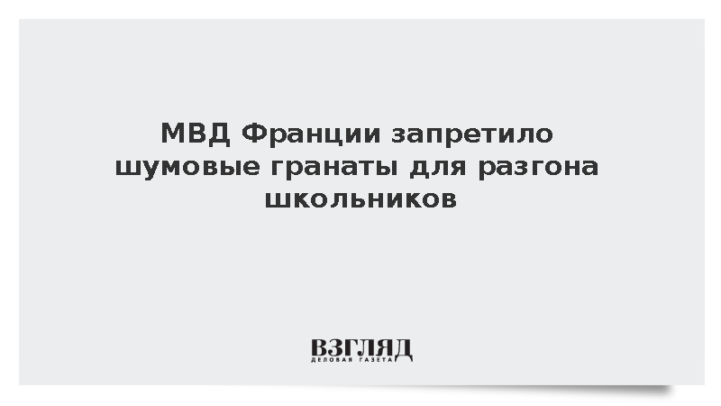 МВД Франции запретило применять шумовые гранаты против протестующих школьников