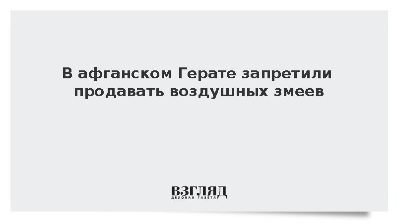 Афганские власти запретили продажу воздушных змеев в Герате