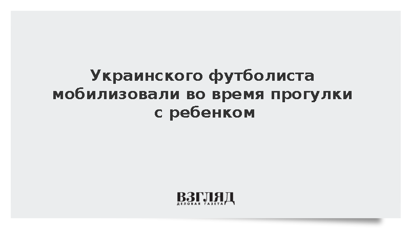 Украинского футболиста мобилизовали во время прогулки с коляской