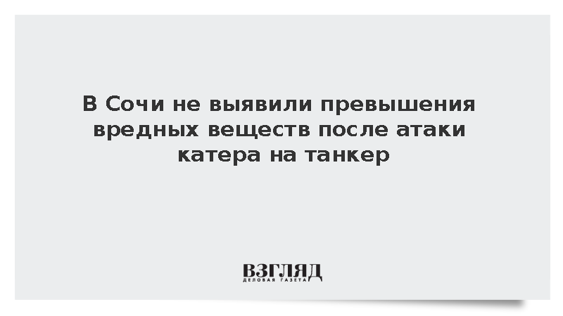В Сочи не выявили превышения вредных веществ после атаки катера на танкер