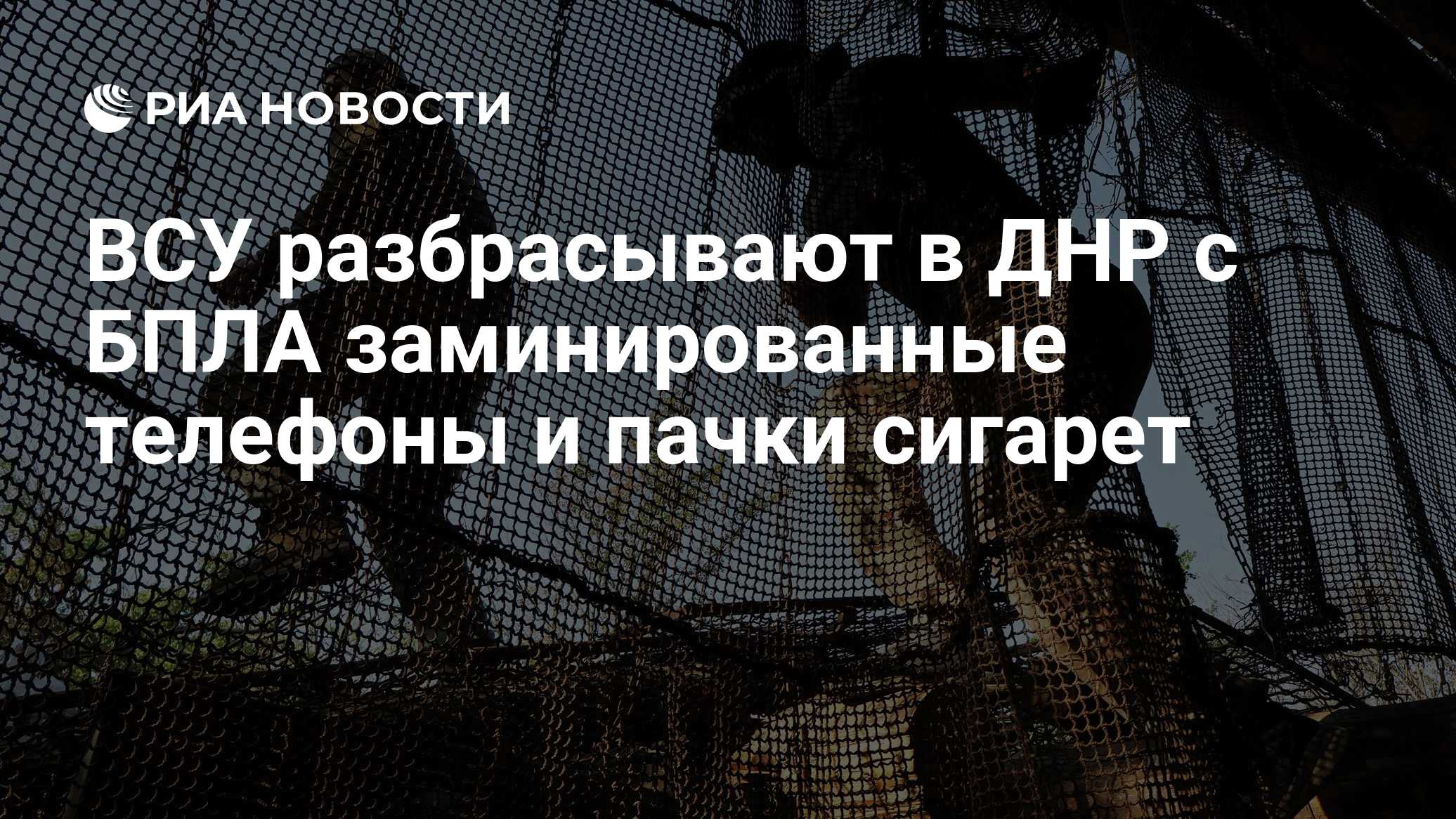 ВСУ разбрасывают в ДНР с БПЛА заминированные телефоны и пачки сигарет