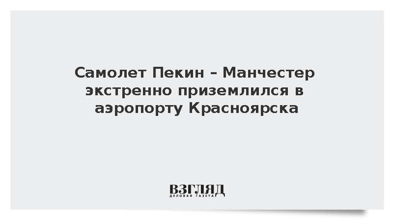 Самолет Пекин – Манчестер экстренно приземлился в аэропорту Красноярска