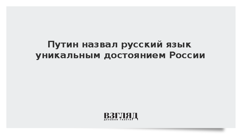 Путин: Русский язык является бесценным достоянием и гордостью России