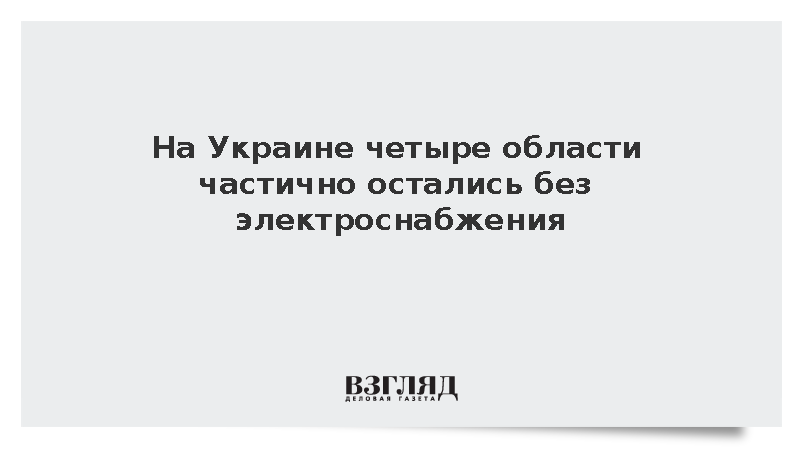 На Украине четыре области частично остались без электроснабжения