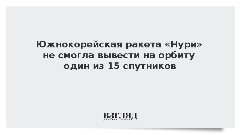 Yonhap: Южнокорейская ракета «Нури» потеряла один из 15 спутников при запуске