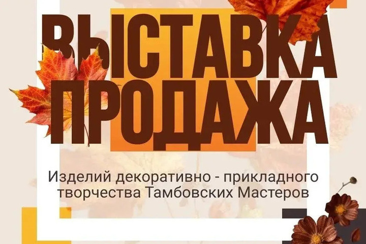 Тамбовчан приглашают на выставку-ярмарку местных мастеров