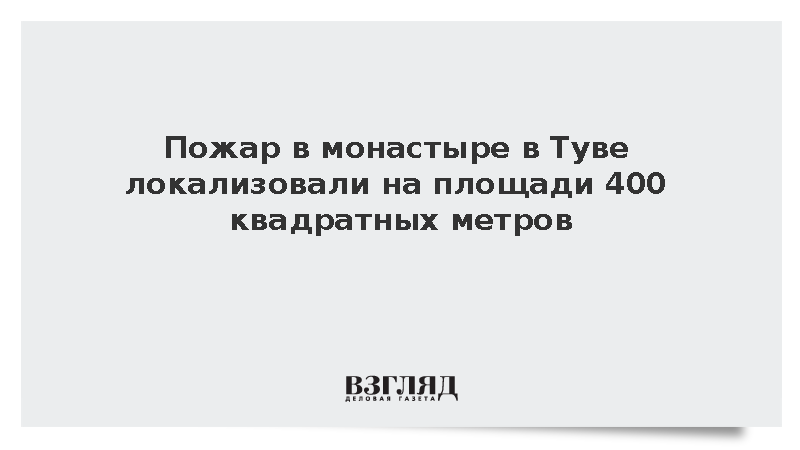 Пожар в монастыре в Туве локализовали на площади 400 квадратных метров