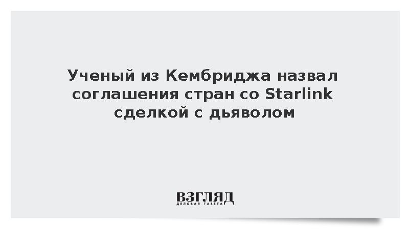 Business Insider: В Кембридже назвали соглашения со Starlink сделкой с дьяволом