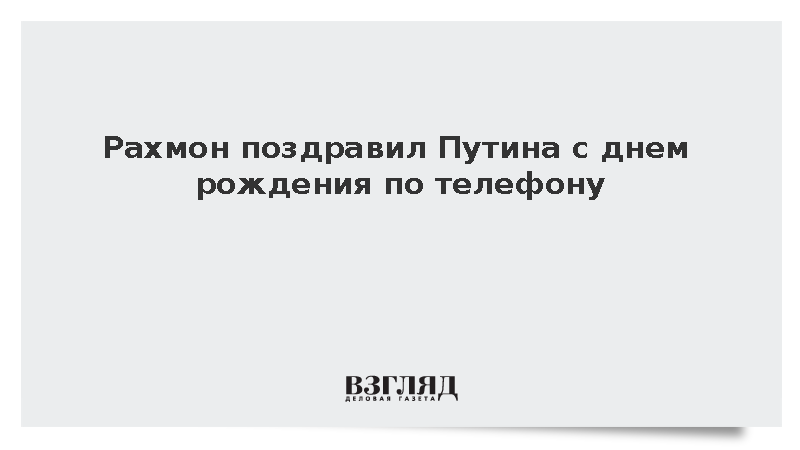 Президент Таджикистана Рахмон поздравил Владимира Путина с днем рождения