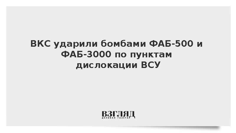 ВКС ударили бомбами ФАБ-500 и ФАБ-3000 по пунктам дислокации ВСУ