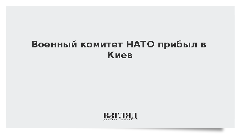 Военный комитет НАТО прибыл в Киев