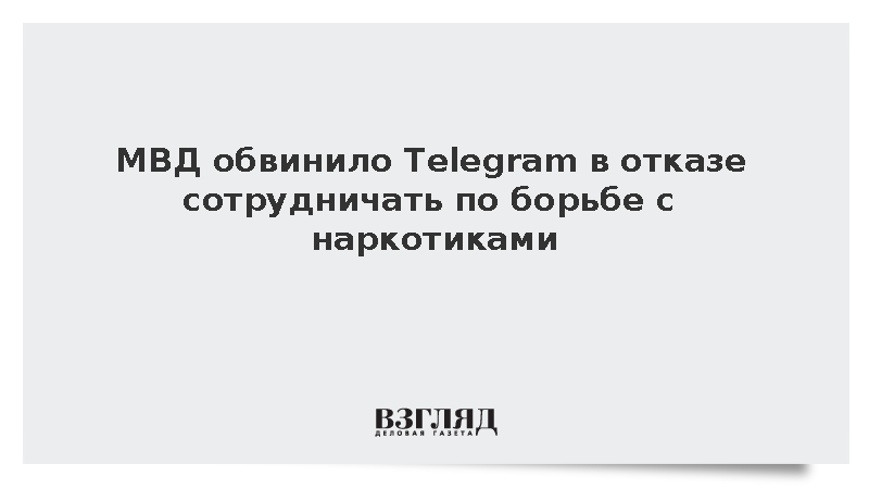 МВД назвало Telegram местом вовлечения подростков в наркопреступления