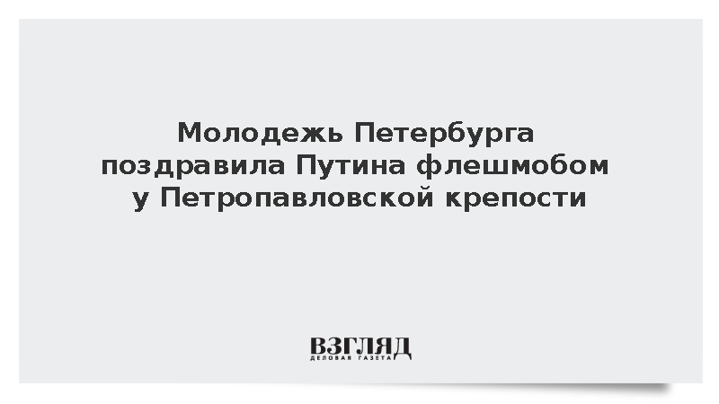 Активисты «Молодой гвардии» в Петербурге поздравили Путина с днем рождения