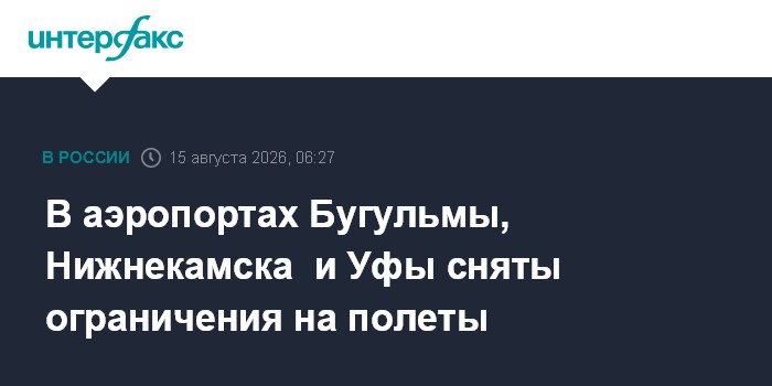 В аэропортах Бугульмы, Нижнекамска и Уфы сняты ограничения на полеты