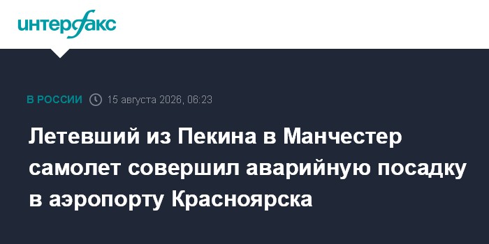 Летевший из Пекина в Манчестер самолет совершил аварийную посадку в аэропорту Красноярска