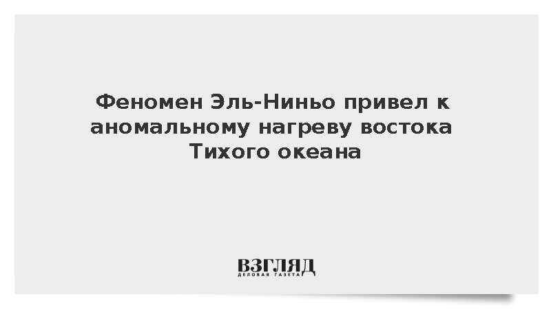 Восточная часть Тихого океана нагрелась на три градуса выше нормы из-за Эль-Ниньо