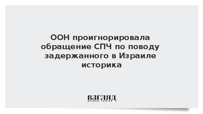 ООН не ответила на обращение СПЧ об аресте в Израиле Кирпиченка