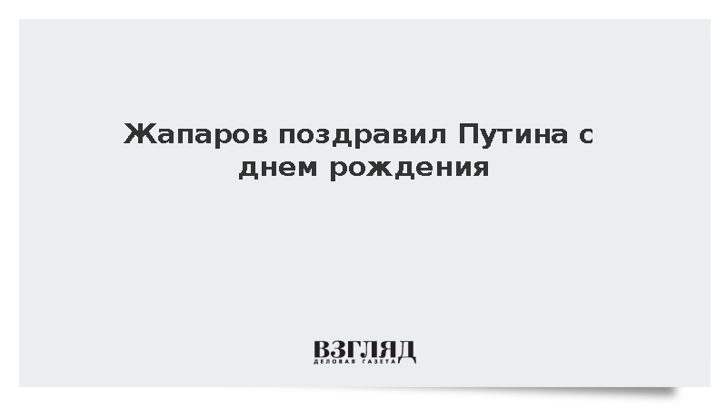Президент Киргизии Жапаров поздравил Путина с днем рождения