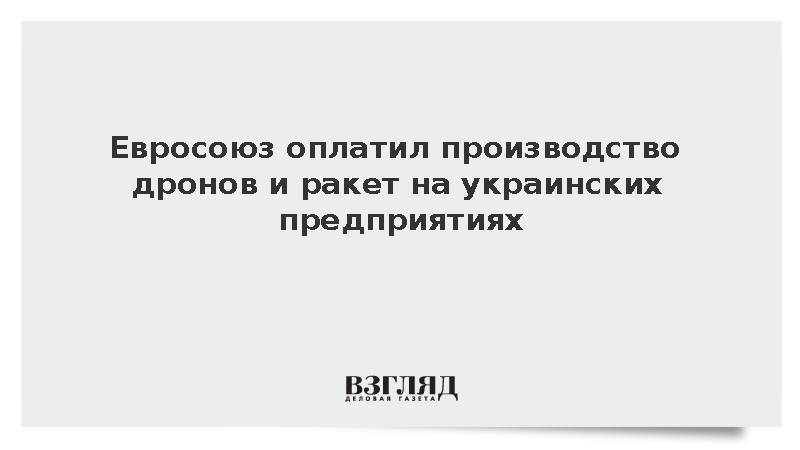 ЕК выделила Украине 1,24 млрд евро на производство БПЛА и ракет