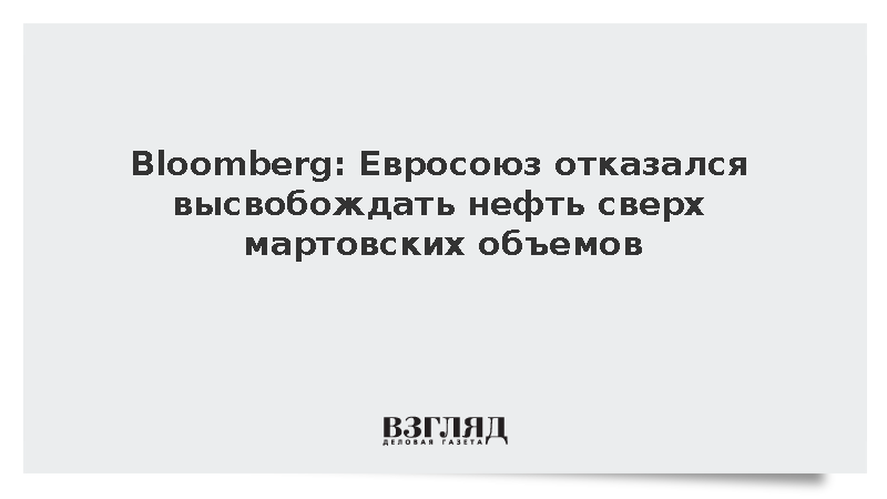 Bloomberg: Страны ЕС договорились не высвобождать нефть сверх мартовских объемов