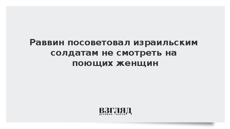 Военный раввин запретил солдатам ЦАХАЛ пропускать церемонии из-за женского пения