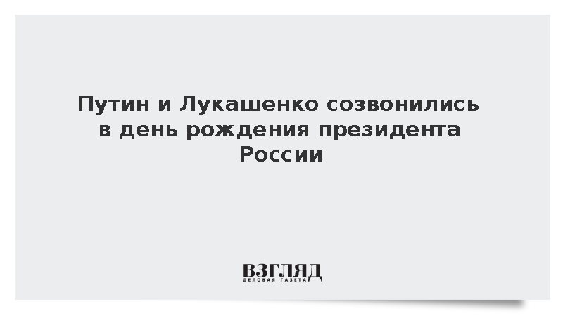 Владимир Путин и Александр Лукашенко провели телефонный разговор