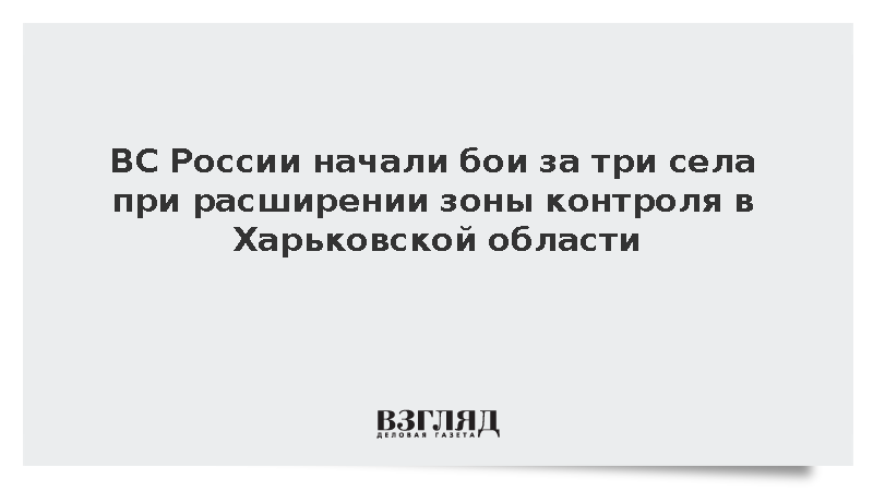 ВС РФ начали бои за три села при расширении зоны контроля в Харьковской области