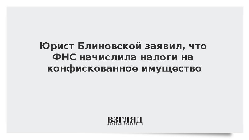 Юрист Морозов: ФНС начислила Блиновской налоги на конфискованное имущество