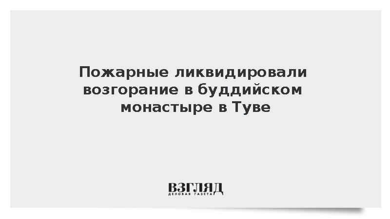 Пожарные ликвидировали возгорание в буддийском монастыре в Туве