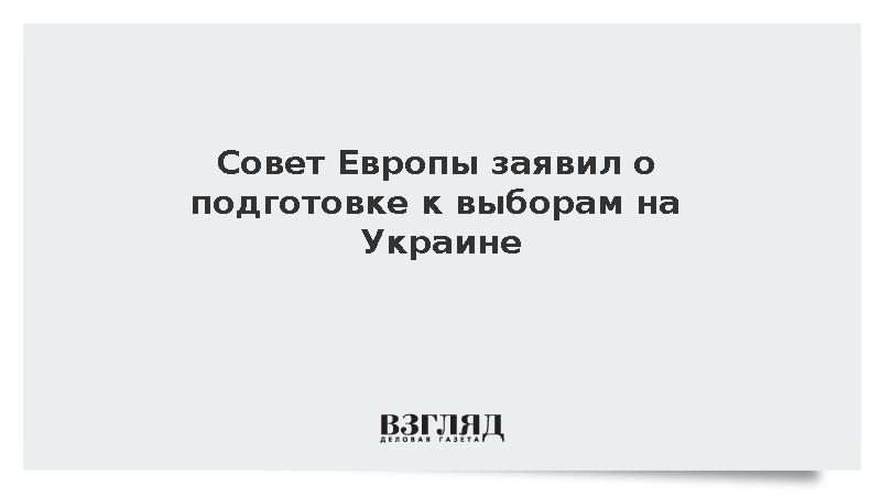 Совет Европы заявил о подготовке к выборам на Украине после окончания конфликта