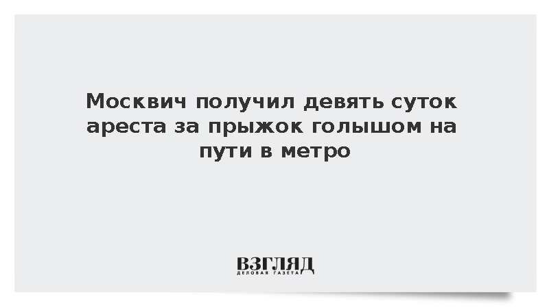 Москвич получил девять суток ареста за прыжок голышом на пути в метро