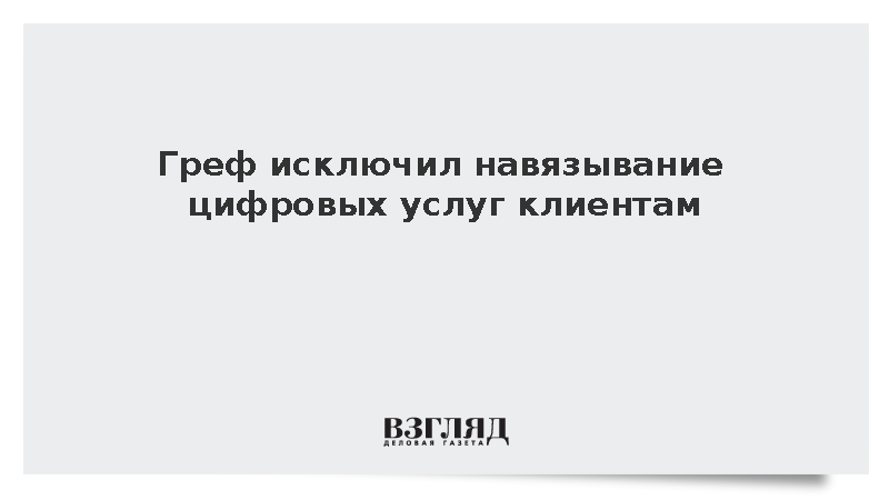 Греф: Переход в онлайн должен происходить добровольно за счет удобства